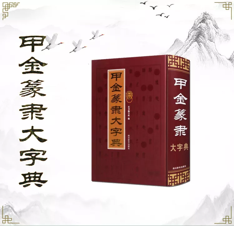 甲金篆隶大字典（所收单字字头共计约12550个，不同形体约34900个