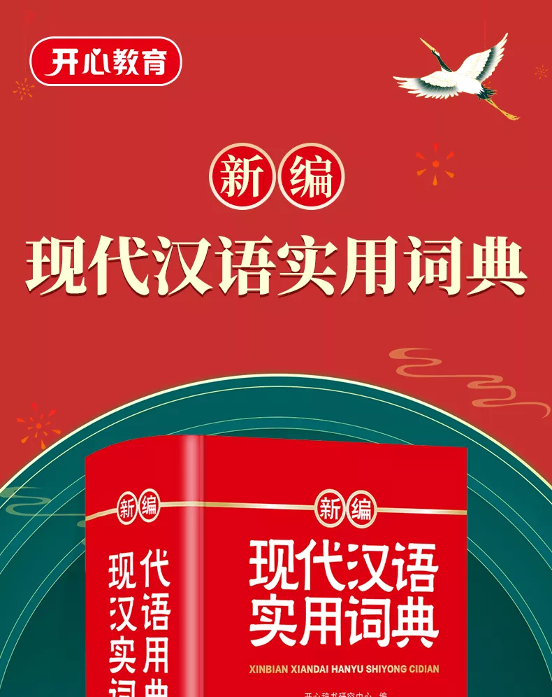 新编现代汉语词典正版学生实用多功能字典中小学生专用辞书工具书